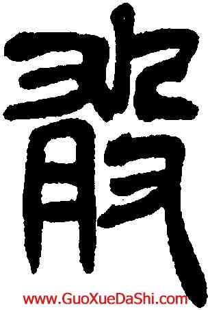 敢,吳昌碩,書法字典
